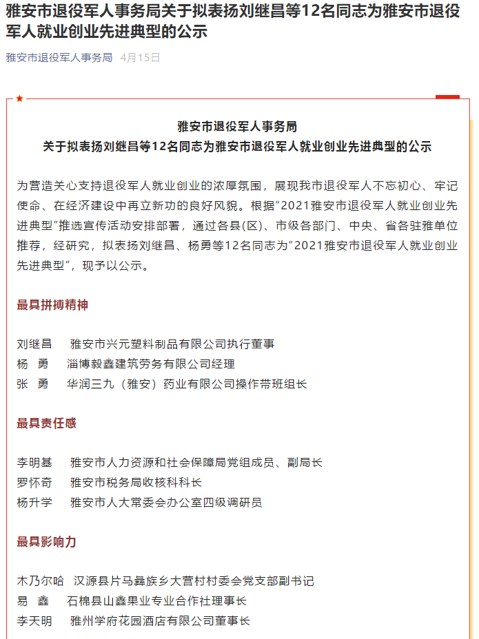 雅安市退役軍人事務局關(guān)于擬表揚劉繼昌等12名同志為雅安市退役軍人就業(yè)創(chuàng)業(yè)先進典型的公示(圖1)