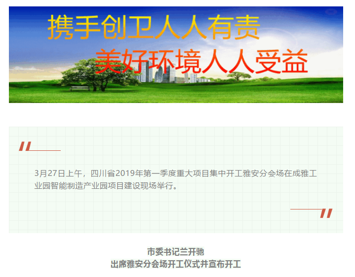 總投資157.1億元！四川省2019年第一季度重大項(xiàng)目集中開(kāi)工儀式雅安分會(huì)場(chǎng)在成雅工業(yè)園區(qū)舉行(圖1)